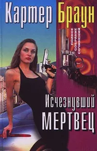 Обложка книги Исчезнувший мертвец, Картер Браун
