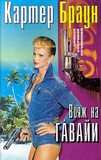 Обложка книги Вояж на Гавайи, Картер Браун