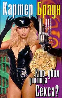 Обложка книги Кто убил доктора Секса?, Картер Браун