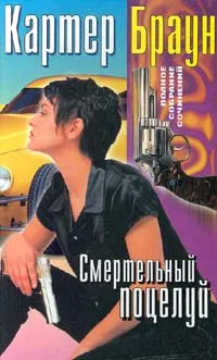 Обложка книги Смертельный поцелуй, Картер Браун