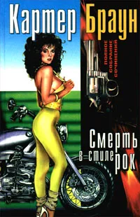 Обложка книги Смерть в стиле рок, Картер Браун