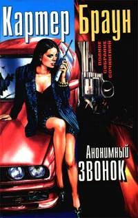 Обложка книги Анонимный звонок, Картер Браун