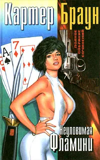 Обложка книги Неуловимая Фламини, Картер Браун