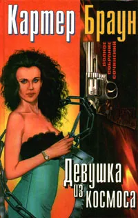 Обложка книги Девушка из космоса, Картер Браун