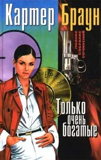 Обложка книги Только очень богатые, Картер Браун