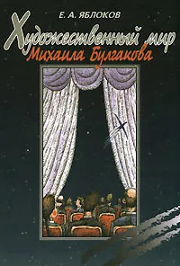 Обложка книги Художественный мир Михаила Булгакова, Яблоков Евгений Александрович