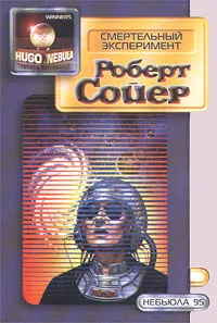 Обложка книги Смертельный эксперимент, Роберт Сойер