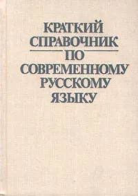 Обложка книги Краткий справочник по современному русскому языку, Л. Л. Касаткин, Е. В. Клобуков, П. А. Лекант