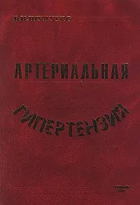 Обложка книги Артериальная гипертензия 2000, Б. И. Шулутко