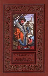 Обложка книги Последний путь Владимира Мономаха, А. Ладинский