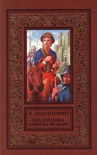 Обложка книги Анна Ярославна - королева Франции, Ладинский Антонин Петрович