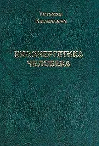 Обложка книги Биоэнергетика человека, Татьяна Васильева