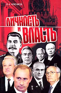 Обложка книги Личность и власть, В. А. Крючков