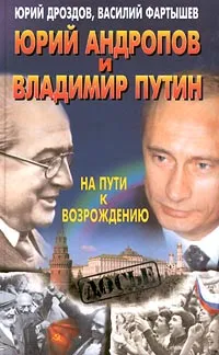 Обложка книги Юрий Андропов и Владимир Путин. На пути к возрождению, Дроздов Юрий Иванович, Фартышев Василий Илларионович