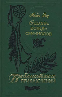 Обложка книги Оцеола, вождь семинолов, Рид Томас Майн