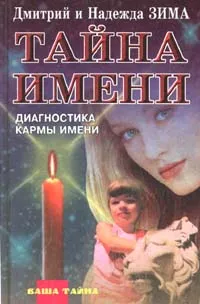 Обложка книги Тайна имени. Диагностика кармы имени, Зима Дмитрий, Зима Надежда