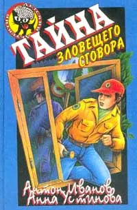 Обложка книги Тайна зловещего сговора, Антон Иванов, Анна Устинова