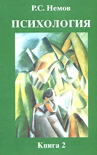 Обложка книги Психология. В 3 книгах. Книга 2. Психология образования, Р. С. Немов