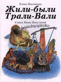 Обложка книги Жили-были Трали-Вали, Елена Поплянова, Нина Пикулева