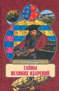 Обложка книги Тайны великих озарений, А. А. Помогайбо