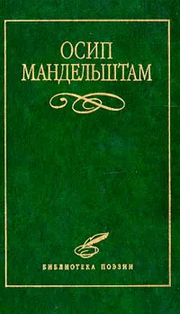 Обложка книги Осип Мандельштам. Избранное, Осип Мандельштам