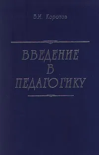 Обложка книги Введение в педагогику, В. М. Коротов