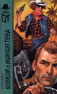 Обложка книги Ковбой с Манхэттена, Картер Браун