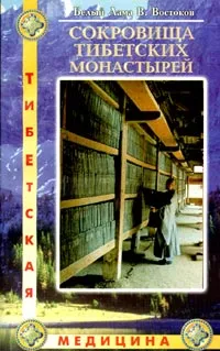 Обложка книги Сокровища тибетских монастырей, Белый Лама В. Востоков