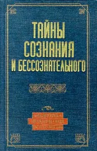 Обложка книги Тайны сознания и бессознательного, Константин Сельченок,Авторский Коллектив