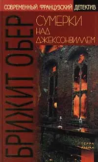 Обложка книги Сумерки над Джексонвиллем, Брижит Обер