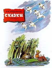 Обложка книги Г.-Х. Андерсен. Сказки, Андерсен Ганс Кристиан