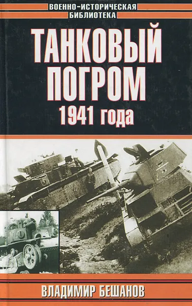 Обложка книги Танковый погром 1941 года, Тарас Анатолий Ефимович, Бешанов Владимир Васильевич