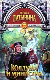 Обложка книги Колдуны и министры, Юлия Латынина