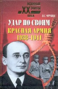 Обложка книги Удар по своим: Красная Армия. 1938-1941 гг., Черушев Николай Семенович