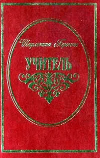 Обложка книги Учитель, Шарлотта Бронте