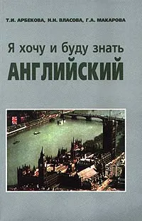 Обложка книги Я хочу и буду знать английский, Т. И. Арбекова, Н. Н. Власова, Г. А. Макарова