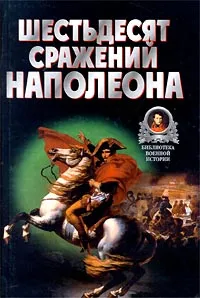 Обложка книги Шестьдесят сражений Наполеона, Бешанов Владимир Васильевич