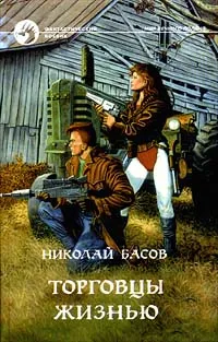 Обложка книги Торговцы жизнью, Николай Басов