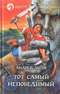 Обложка книги Тот самый непобедимый, Андрей Льгов