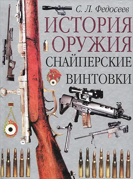 Обложка книги Снайперские винтовки, Федосеев Семен Леонидович