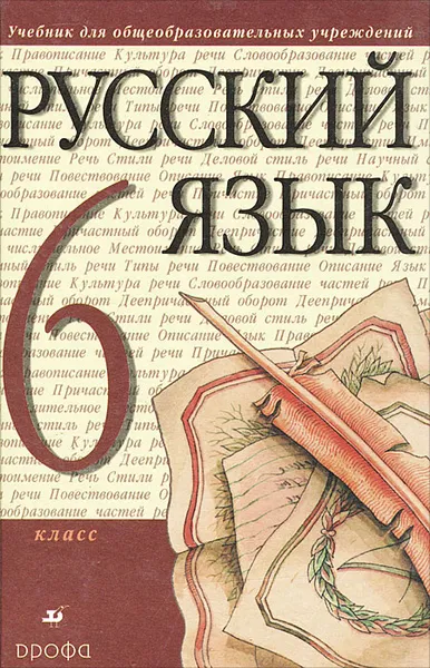 Обложка книги Русский язык. 6 класс, Светлана Львова,Валентина Капинос,Валентин Львов,Марина Соловейчик,Наталия Сергеева,Татьяна Тронина,Маргарита Разумовская