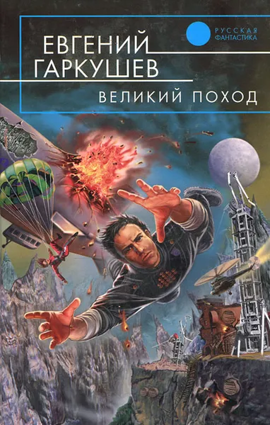 Обложка книги Великий поход, Гаркушев Евгений Николаевич