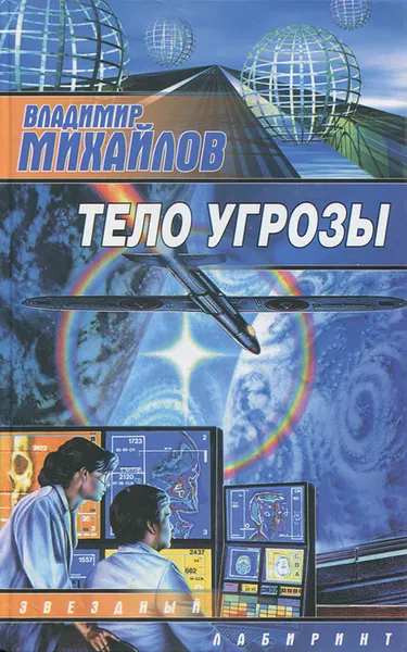 Обложка книги Тело Угрозы, Владимир Михайлов