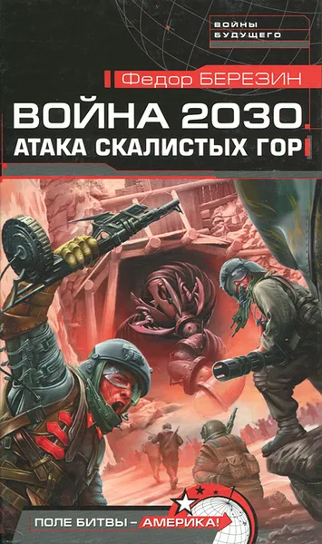 Обложка книги Война 2030. Атака скалистых гор, Федор Березин