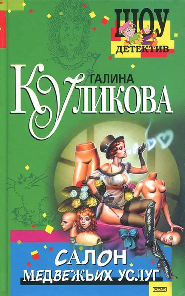 Обложка книги Салон медвежьих услуг, Галина Куликова