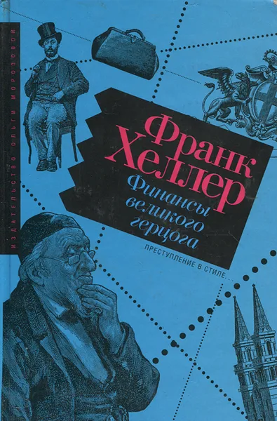 Обложка книги Финансы великого герцога, Франк Хеллер