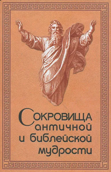 Обложка книги Сокровища античной и библейской мудрости, Раков Юрий Абрамович