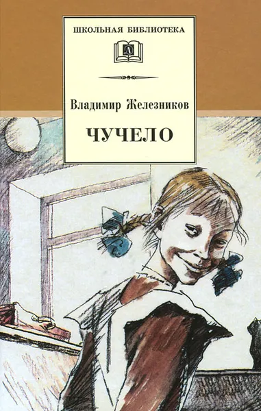 Обложка книги Чучело, Владимир Железников