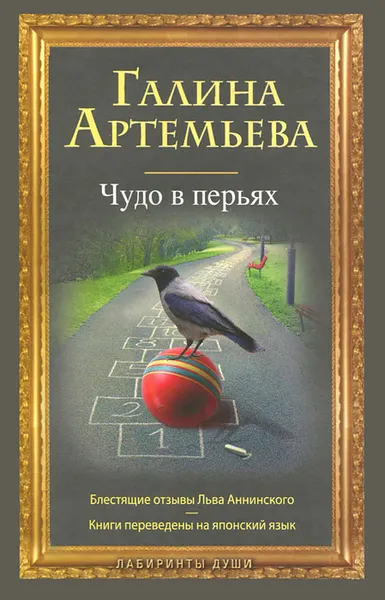 Обложка книги Чудо в перьях, Галина Артемьева