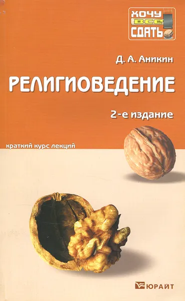 Обложка книги Религиоведение. Краткий курс лекций, Д. А. Аникин